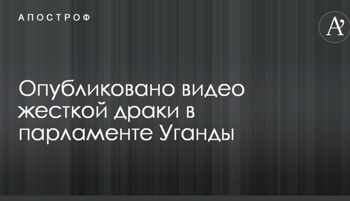 Летіли стільці і люди: опубліковано відео жорсткої бійки в парламенті Уганди