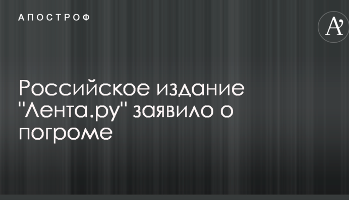 У Москві розгромили редакцію одного з російських ЗМІ: опубліковано фото