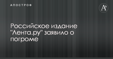 У Москві розгромили редакцію одного з російських ЗМІ: опубліковано фото