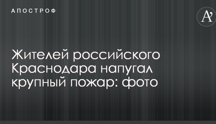Жителей российского Краснодара напугал крупный пожар: фото