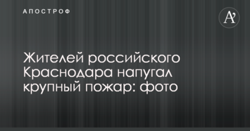 Жителів російського Краснодара налякав велика пожежа: фото