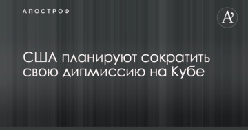 Вашингтон планує скоротити свою дипмісію на Кубі