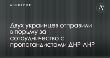 Двох українців відправили до в'язниці за співпрацю з пропагандистами ДНР-ЛНР