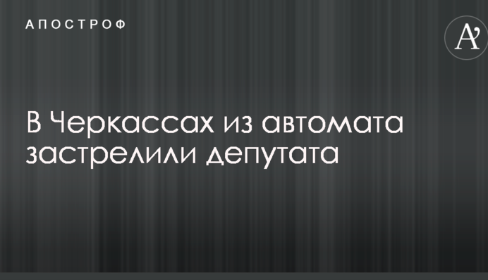 ЗМІ повідомили про розстріл з автомата депутата в Черкасах: фото з місця подій