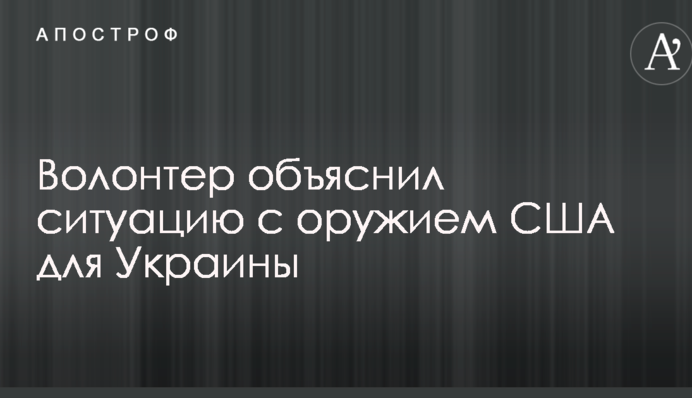 Рішення вже прийнято: волонтер пояснив ситуацію із зброєю США для України
