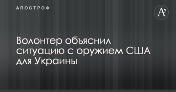 Рішення вже прийнято: волонтер пояснив ситуацію із зброєю США для України