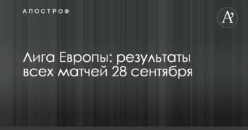 Лига Европы: результаты всех матчей 28 сентября