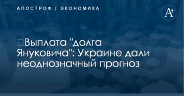 ​Выплата "долга Януковича": Украине дали неоднозначный прогноз