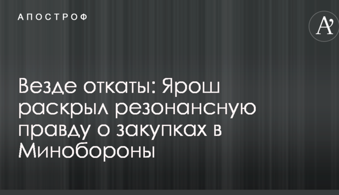 Везде откаты: Ярош раскрыл резонансную правду о закупках в Минобороны