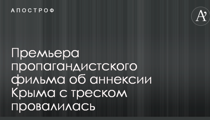 В Симферополе с треском провалилась премьера пропагандистского фильма об аннексии Крыма