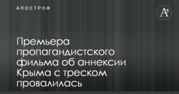 В Симферополе с треском провалилась премьера пропагандистского фильма об аннексии Крыма