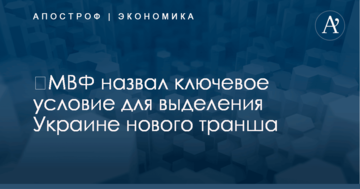 ​МВФ назвал ключевое условие для выделения Украине нового транша