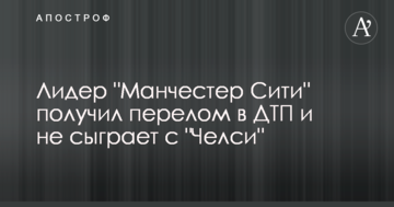 Лидер "Манчестер Сити" получил перелом в ДТП и не сыграет с "Челси": опубликовано фото
