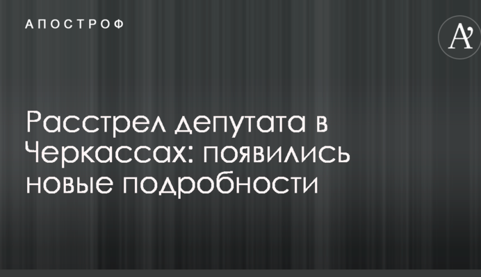 Розстріл депутата в Черкасах: з'явилися нові подробиці і фото