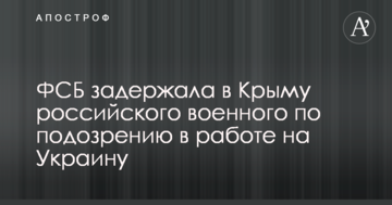 ФСБ затримала в Криму російського військового за підозрою в роботі на Україну