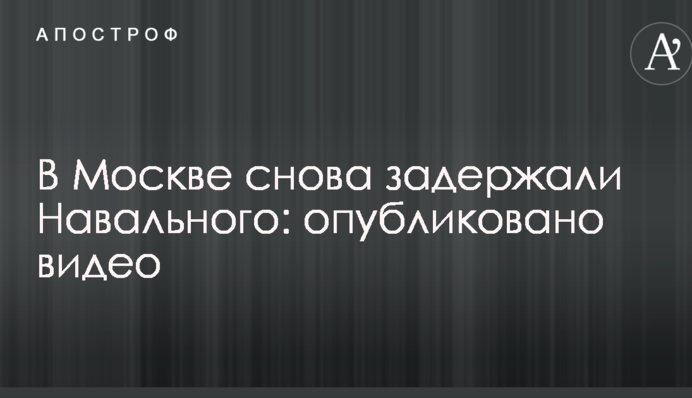 В Москве снова задержали Навального: опубликовано видео