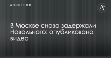 У Москві знову затримали Навального: опубліковано відео