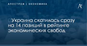 ​Украина скатилась сразу на 14 позиций в рейтинге экономических свобод