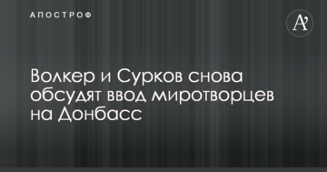 Названа дата зустрічі Волкера і Суркова по миротворцях на Донбасі