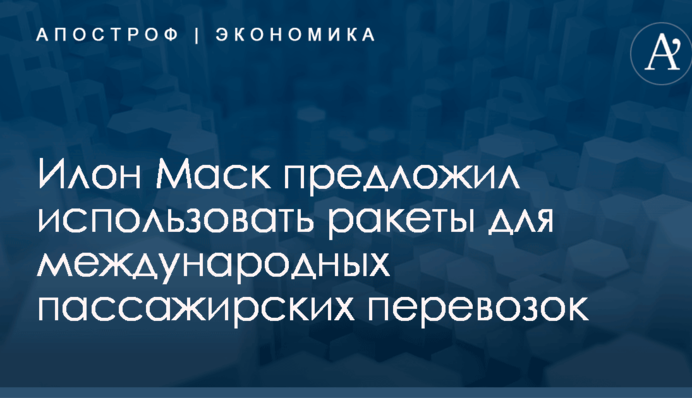 Илон Маск предложил использовать ракеты для международных пассажирских перевозок: опубликовано видео