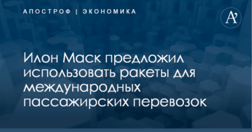 Илон Маск предложил использовать ракеты для международных пассажирских перевозок: опубликовано видео