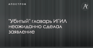 "Вбитий" ватажок ІДІЛ несподівано зробив заяву