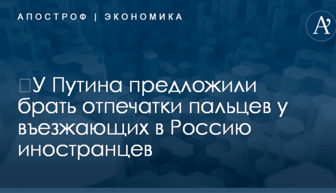 ​У Путина предложили брать отпечатки пальцев у въезжающих в Россию иностранцев