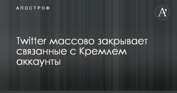 Twitter масово закриває пов'язані з Кремлем акаунти