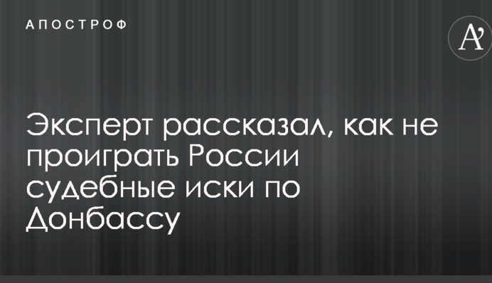 Україні дали пораду, як не програти Росії судові позови по Донбасу: відео