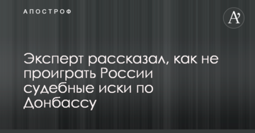Україні дали пораду, як не програти Росії судові позови по Донбасу: відео