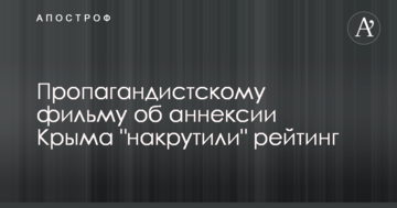 У Росії розгорівся скандал з накруткою рейтингу пропагандистського фільму про анексію Криму
