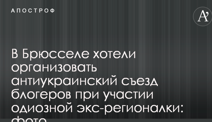 В Брюсселе хотели организовать антиукраинский съезд блогеров при участии одиозной экс-регионалки: фото