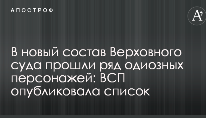 У новий склад Верховного суду пройшли ряд одіозних персонажів: ВРП опублікувала список
