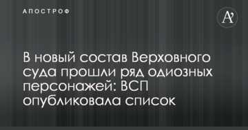 В новый состав Верховного суда прошли ряд одиозных персонажей: ВСП опубликовала список