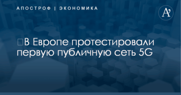 ​В Европе протестировали первую публичную сеть 5G