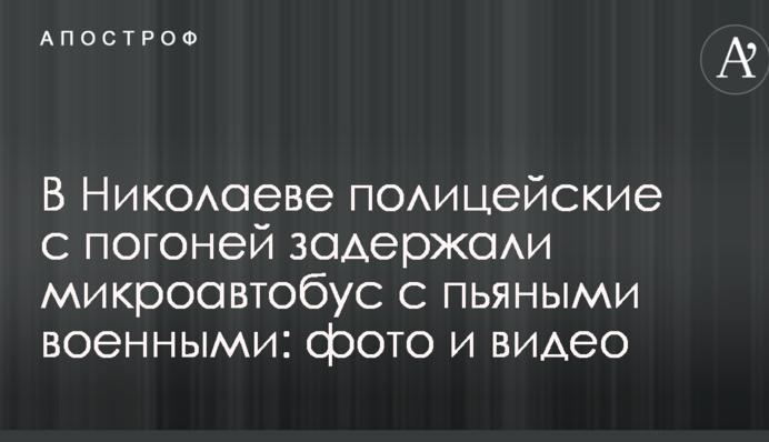 У Миколаєві поліцейські з гонитвою затримали мікроавтобус з п'яними військовими: фото і відео