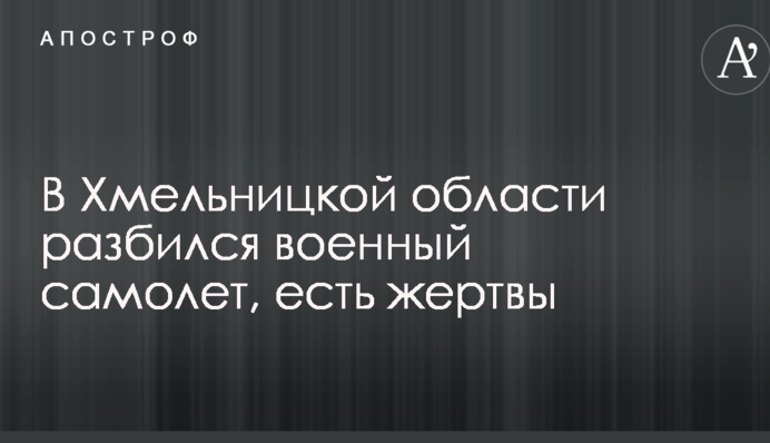 У Хмельницькій області розбився військовий літак, є жертви