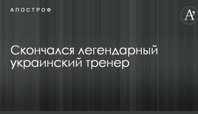 Скончался легендарный украинский тренер