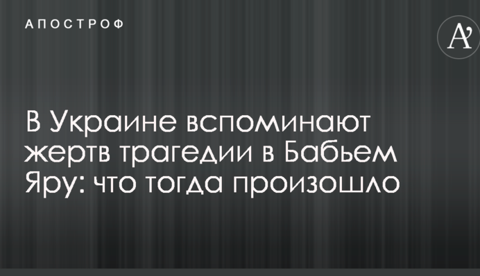 В Україні згадують жертв трагедії в Бабиному Яру: що тоді сталося