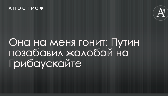 Вона на мене жене: Путін потішив скаргою на Грибаускайте