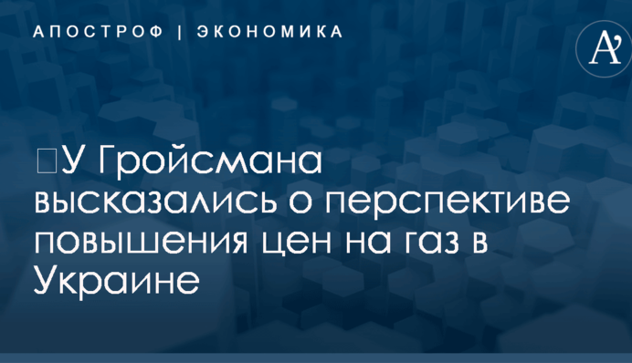 ​У Гройсмана высказались о перспективе повышения цен на газ в Украине