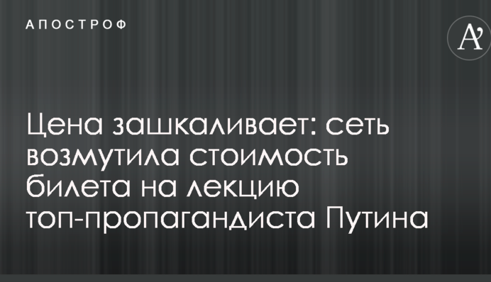 Цена зашкаливает: сеть возмутила стоимость билета на лекцию топ-пропагандиста Путина