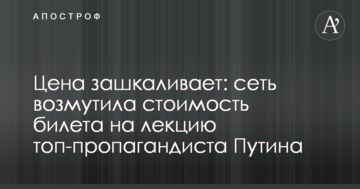 Ціна зашкалює: мережу обурила вартість квитка на лекцію топ-пропагандиста Путіна
