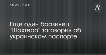 Еще один бразилец "Шахтера" заговорил об украинском паспорте