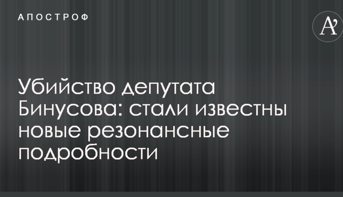 Вбивство депутата Бінусова: стали відомі нові резонансні подробиці