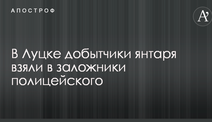 В Луцке добытчики янтаря взяли в заложники полицейского: опубликованы фото