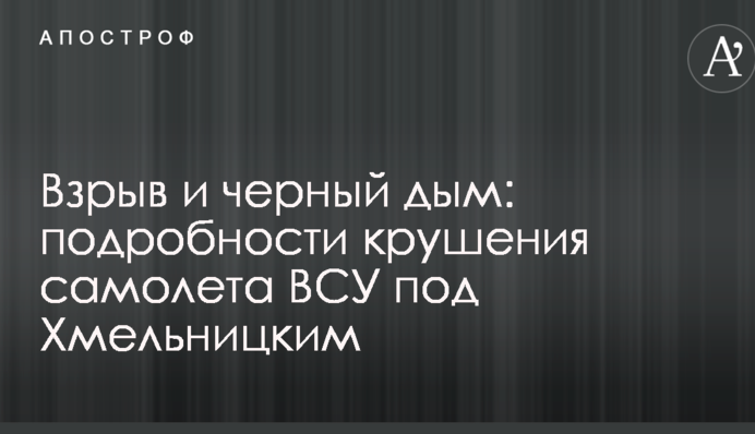 Вибух і чорний дим: подробиці катастрофи літака ЗСУ під Хмельницьким