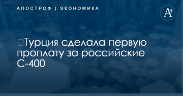 ​Турция сделала первую проплату за российские С-400