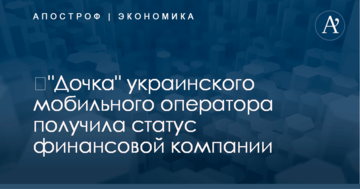 ​"Дочка" украинского мобильного оператора получила статус финансовой компании