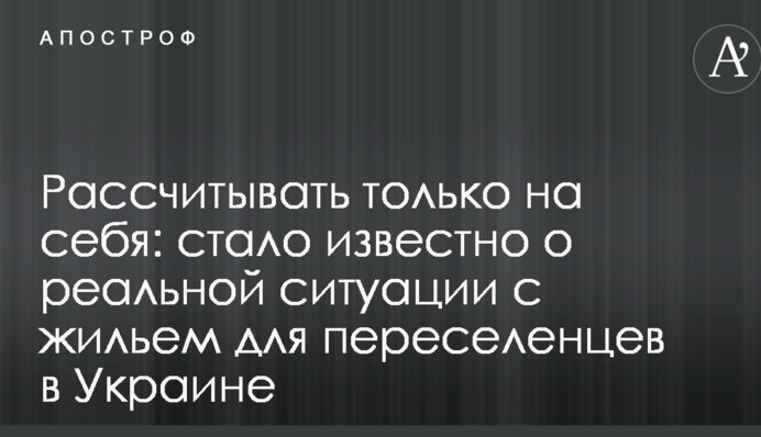 Рассчитывать только на себя: стало известно о реальной ситуации с жильем для переселенцев в Украине
